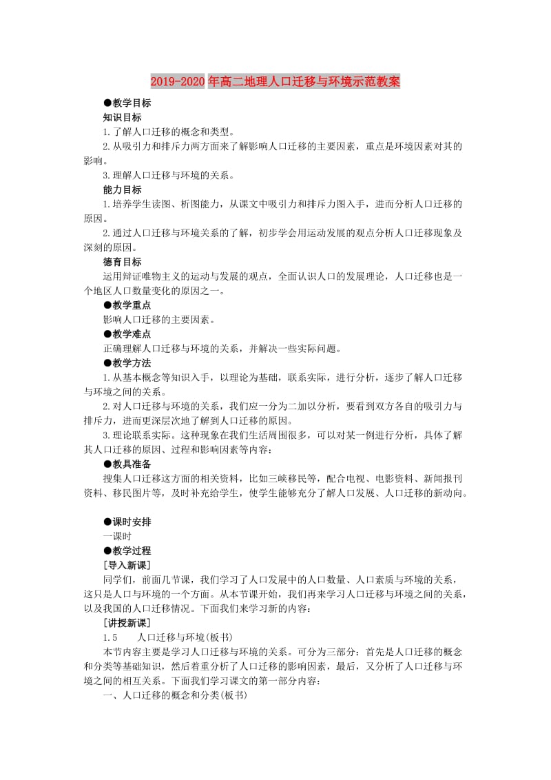 2019-2020年高二地理人口迁移与环境示范教案.doc_第1页