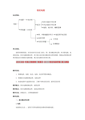 2019-2020年高三物理第一輪復習13——恒定電流學案 新人教版.doc