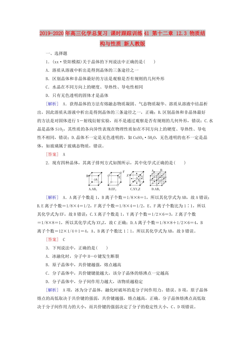 2019-2020年高三化学总复习 课时跟踪训练41 第十二章 12.3 物质结构与性质 新人教版.doc_第1页