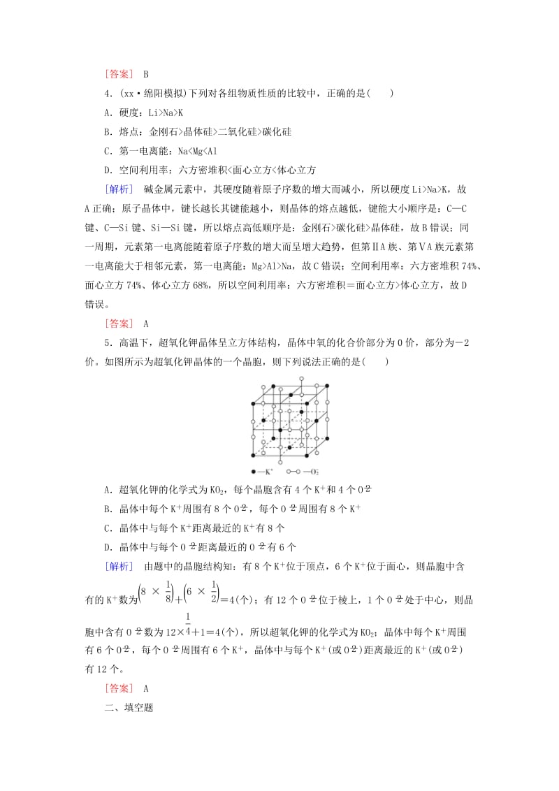 2019-2020年高三化学总复习 课时跟踪训练41 第十二章 12.3 物质结构与性质 新人教版.doc_第2页