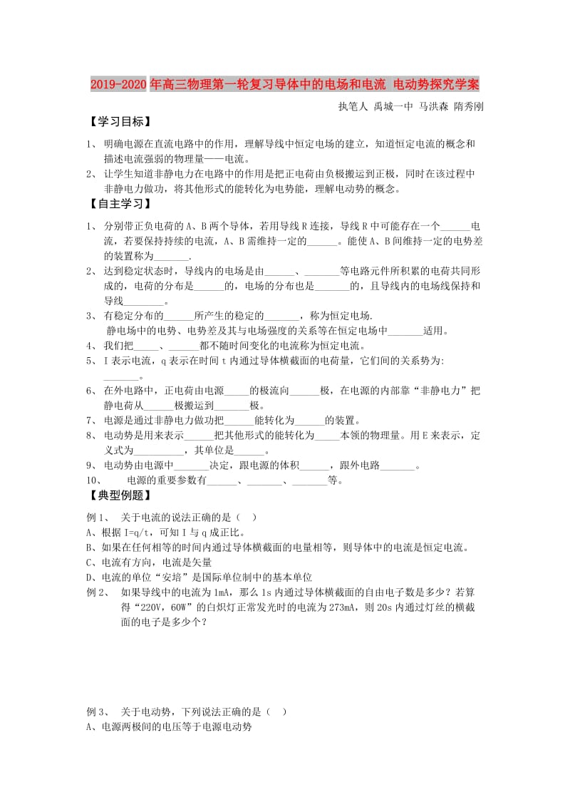 2019-2020年高三物理第一轮复习导体中的电场和电流 电动势探究学案.doc_第1页