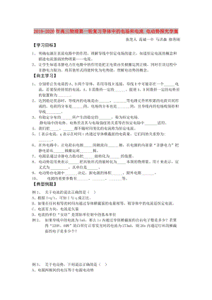 2019-2020年高三物理第一輪復(fù)習(xí)導(dǎo)體中的電場(chǎng)和電流 電動(dòng)勢(shì)探究學(xué)案.doc