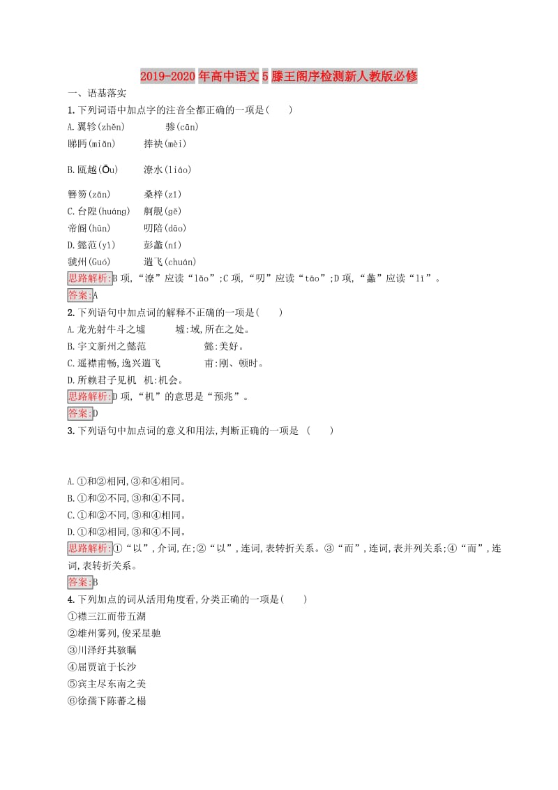 2019-2020年高中语文5滕王阁序检测新人教版必修.doc_第1页