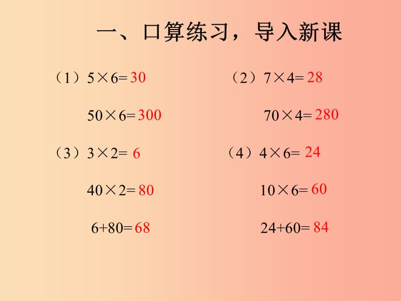 三年级数学下册 5.1口算乘法课件 新人教版.ppt_第2页