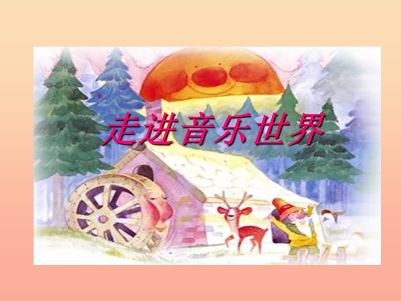 二年级音乐上册 第1课 森林水车课件1 人音版.ppt_第1页