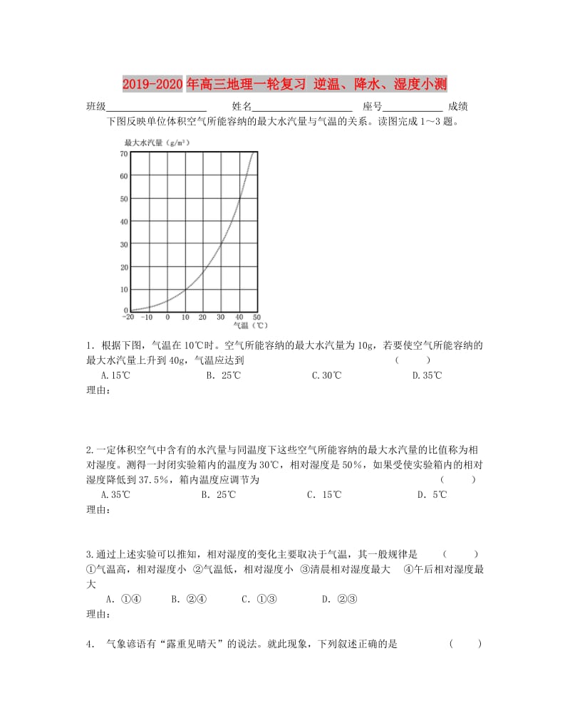 2019-2020年高三地理一轮复习 逆温、降水、湿度小测.doc_第1页