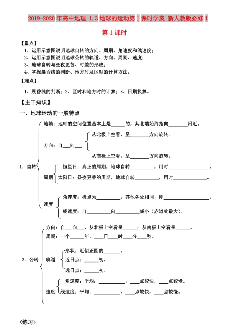 2019-2020年高中地理 1.3地球的运动第1课时学案 新人教版必修1.doc_第1页