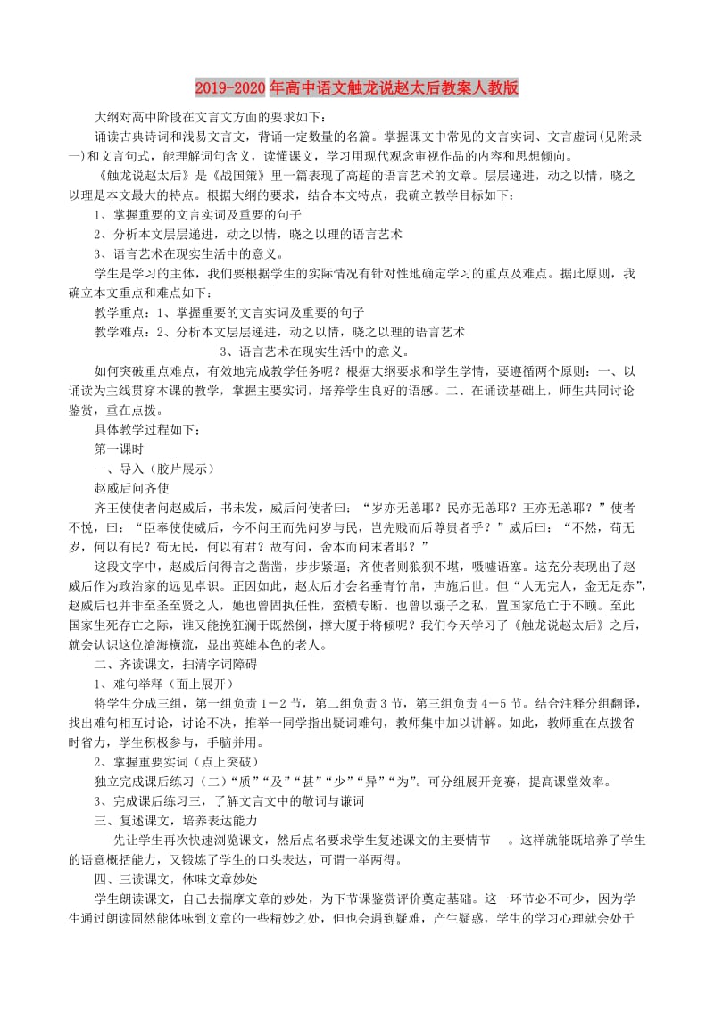 2019-2020年高中语文触龙说赵太后教案人教版.doc_第1页