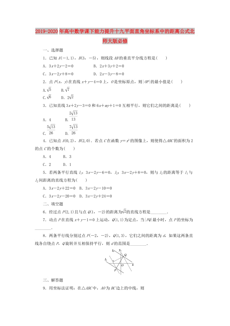 2019-2020年高中数学课下能力提升十九平面直角坐标系中的距离公式北师大版必修.doc_第1页