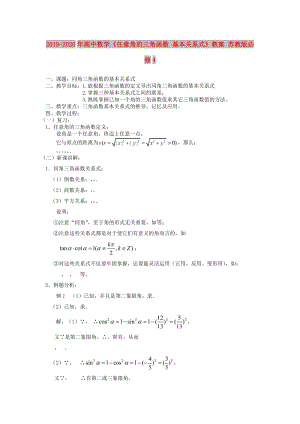 2019-2020年高中數(shù)學(xué)《任意角的三角函數(shù) 基本關(guān)系式》教案 蘇教版必修4.doc