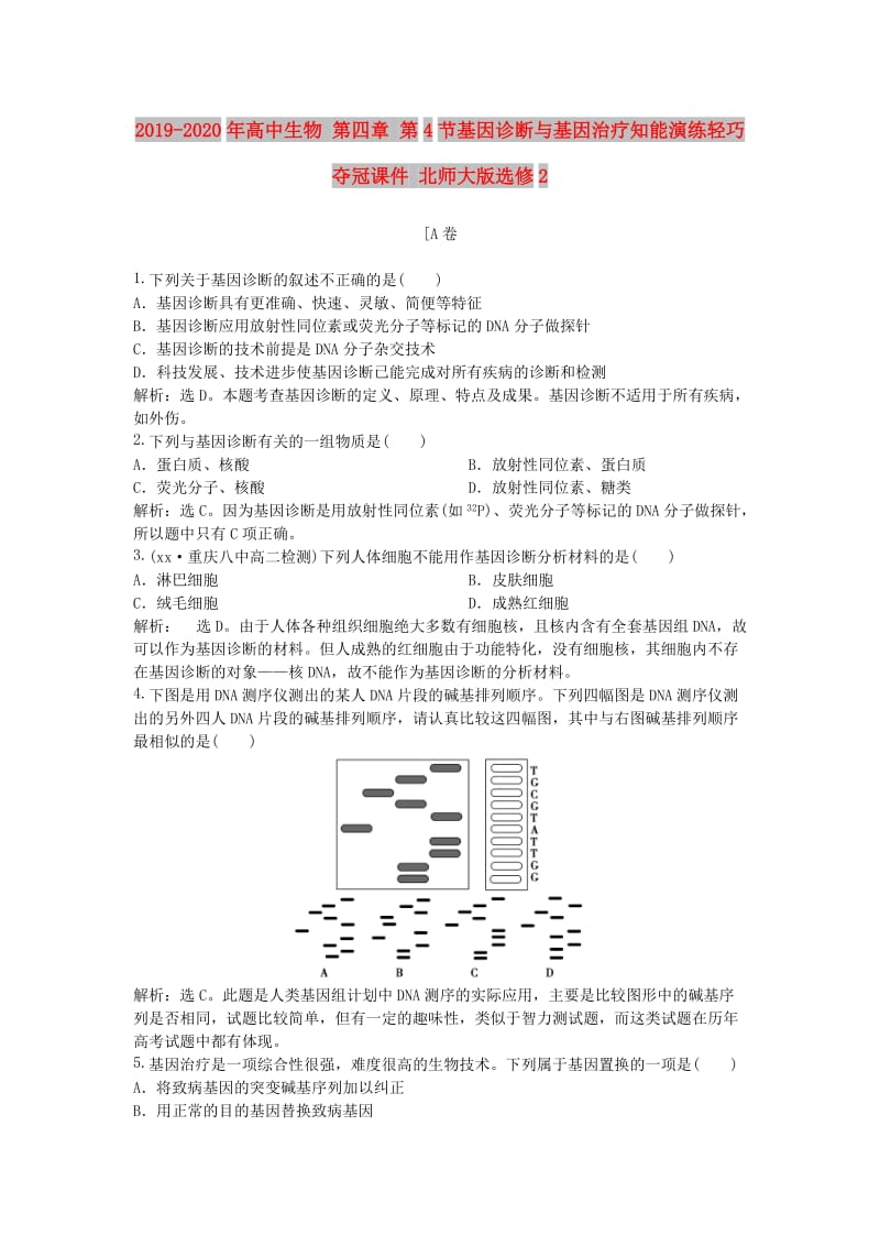 2019-2020年高中生物 第四章 第4节基因诊断与基因治疗知能演练轻巧夺冠课件 北师大版选修2.doc_第1页