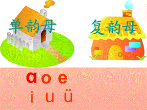 一年級(jí)語(yǔ)文上冊(cè) 漢語(yǔ)拼音10 ao ou iu課件4 新人教版.ppt