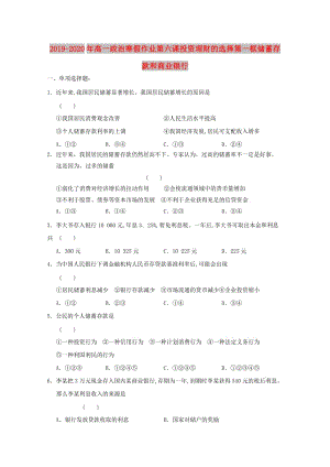 2019-2020年高一政治寒假作業(yè)第六課投資理財?shù)倪x擇第一框儲蓄存款和商業(yè)銀行.doc