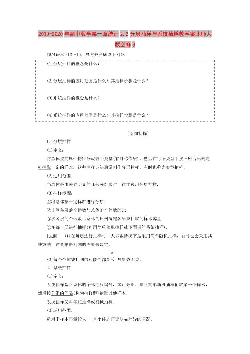 2019-2020年高中数学第一章统计2.2分层抽样与系统抽样教学案北师大版必修3.doc_第1页