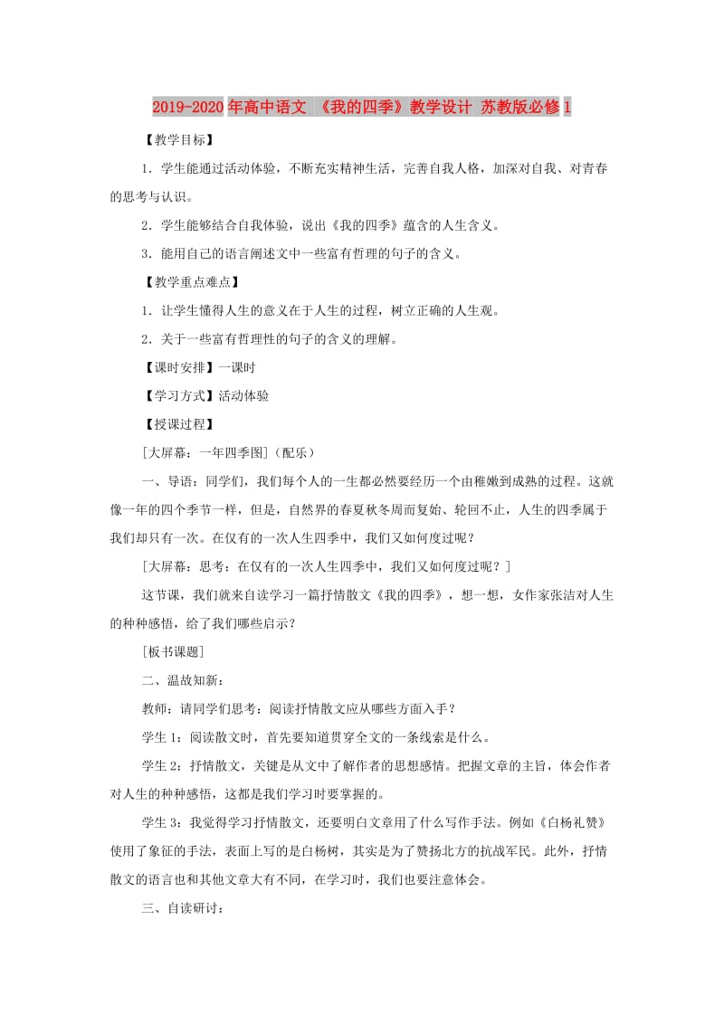 2019-2020年高中语文 《我的四季》教学设计 苏教版必修1.doc_第1页