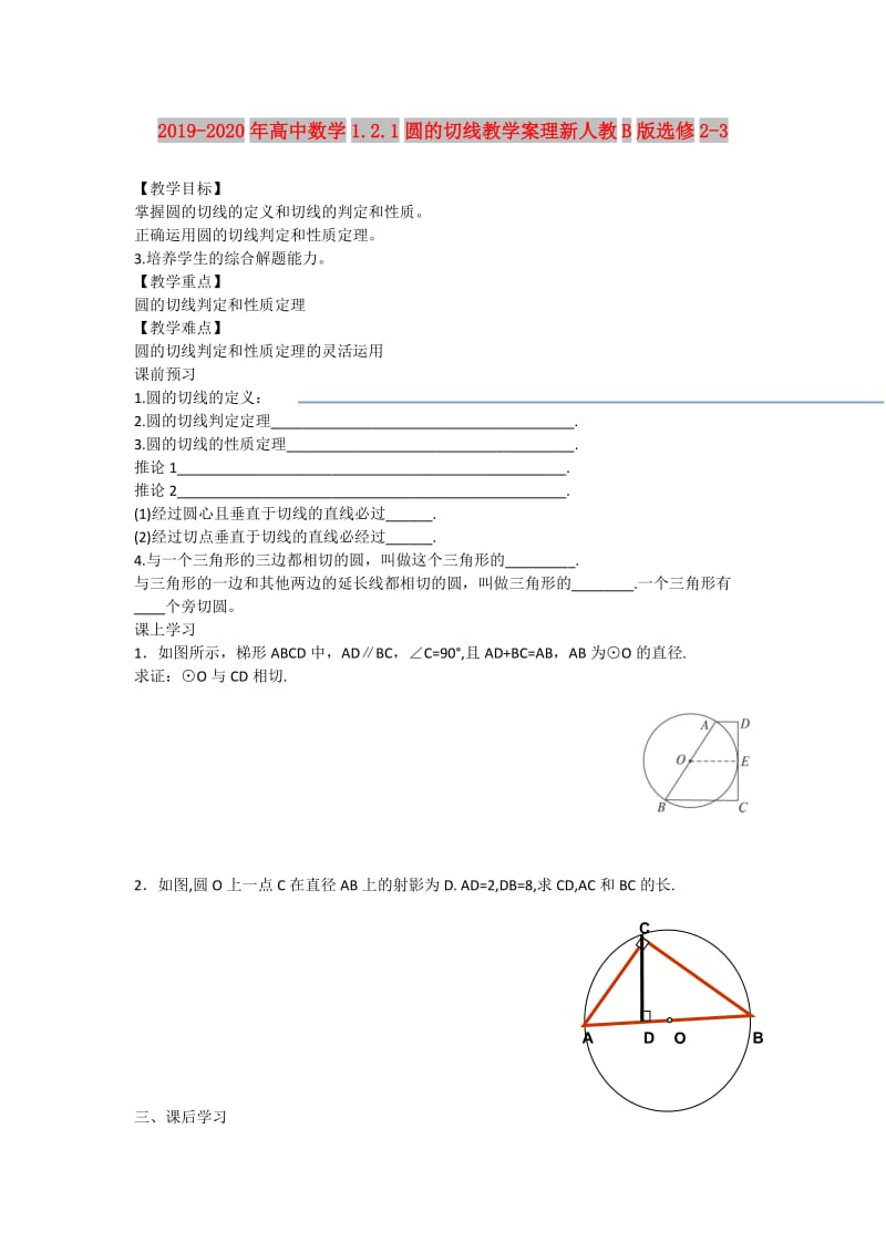 2019-2020年高中数学1.2.1圆的切线教学案理新人教B版选修2-3.doc_第1页