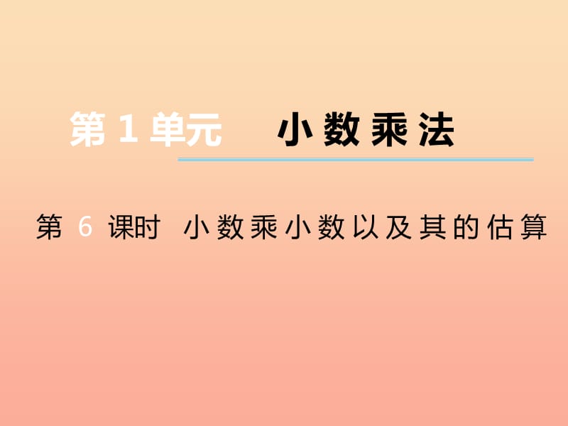 2019秋五年级数学上册 第一单元 小数乘法（第6课时）小数乘小数以及其的估算课件 西师大版.ppt_第1页