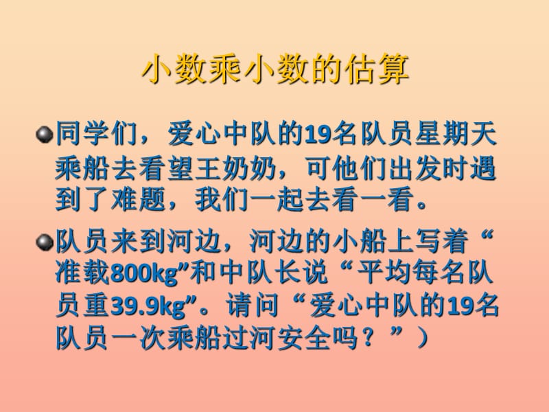 2019秋五年级数学上册 第一单元 小数乘法（第6课时）小数乘小数以及其的估算课件 西师大版.ppt_第2页