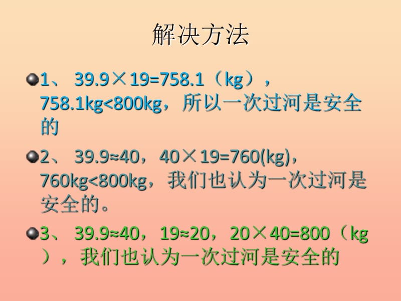 2019秋五年级数学上册 第一单元 小数乘法（第6课时）小数乘小数以及其的估算课件 西师大版.ppt_第3页