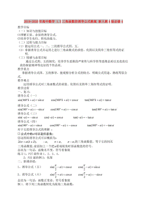 2019-2020年高中數(shù)學 1.3三角函數(shù)的誘導公式教案 新人教A版必修4.doc