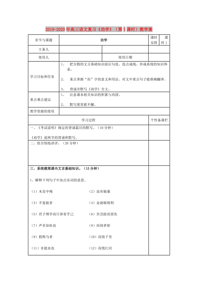 2019-2020年高三语文复习《劝学》（第1课时）教学案.doc_第1页