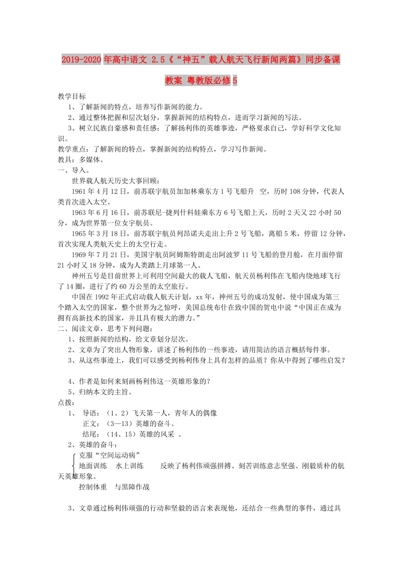 2019-2020年高中语文 2.5《“神五”载人航天飞行新闻两篇》同步备课教案 粤教版必修5.doc_第1页