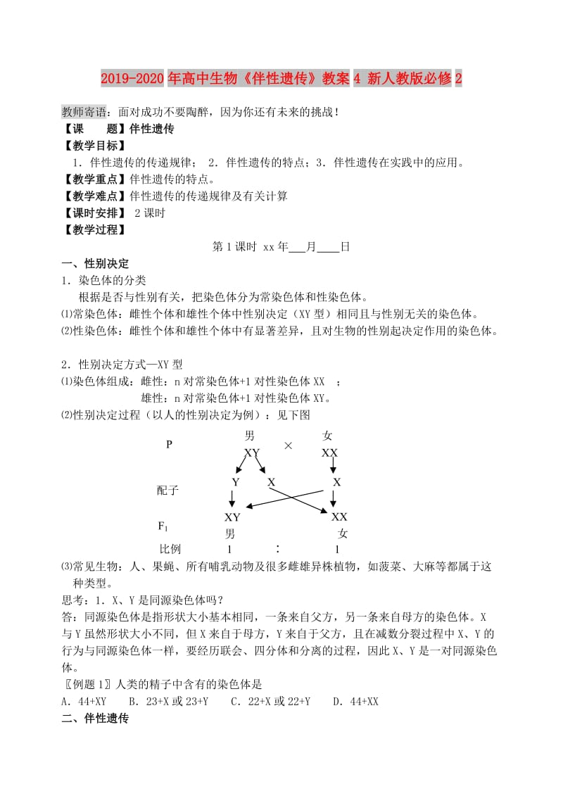 2019-2020年高中生物《伴性遗传》教案4 新人教版必修2.doc_第1页