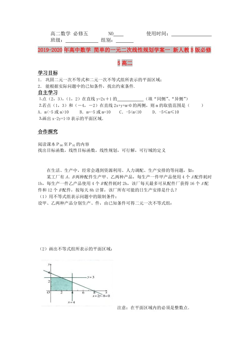 2019-2020年高中数学 简单的一元二次线性规划学案一 新人教B版必修5高二.doc_第1页