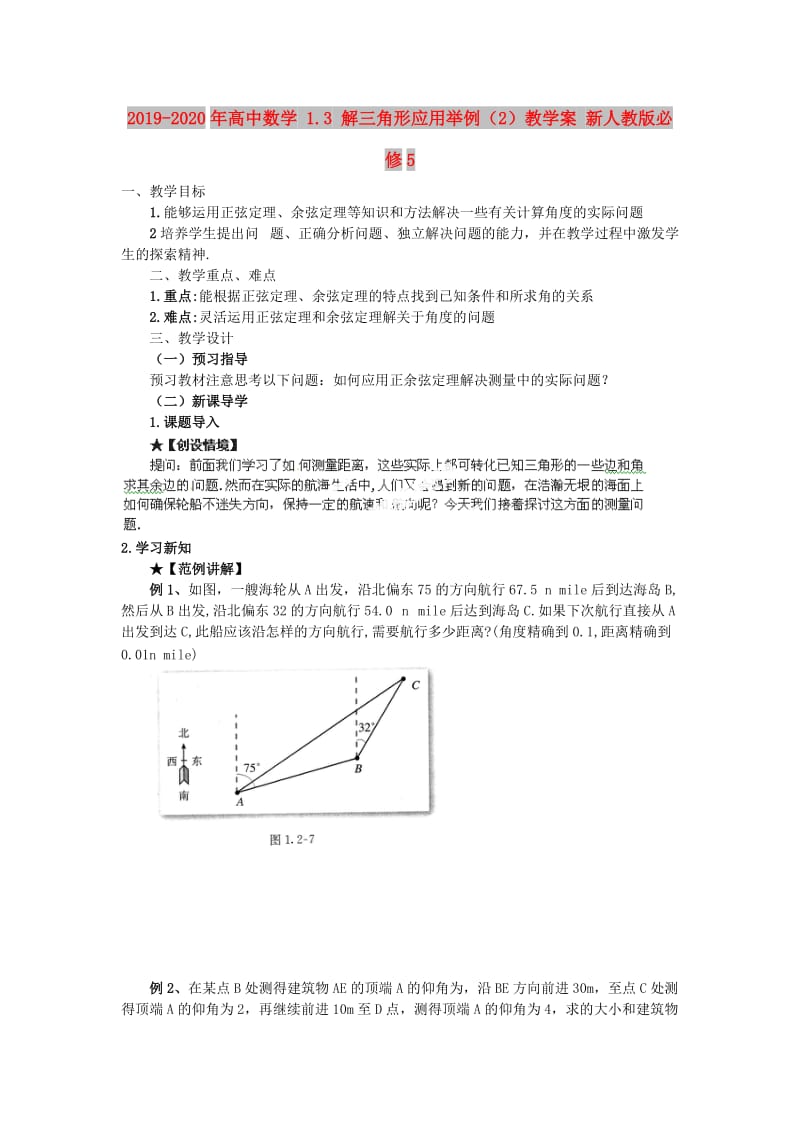 2019-2020年高中数学 1.3 解三角形应用举例（2）教学案 新人教版必修5.doc_第1页