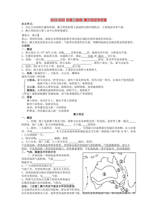 2019-2020年高二地理 澳大利亞導(dǎo)學(xué)案.doc