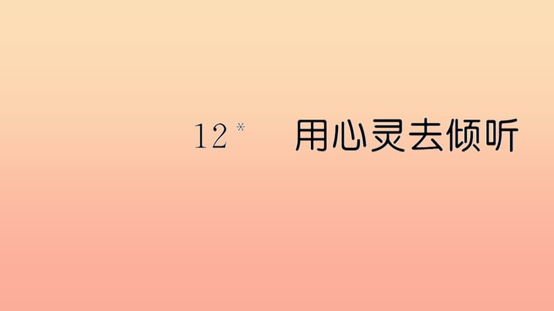 六年级语文上册 第三单元 12 用心灵去倾听习题课件 新人教版.ppt_第1页