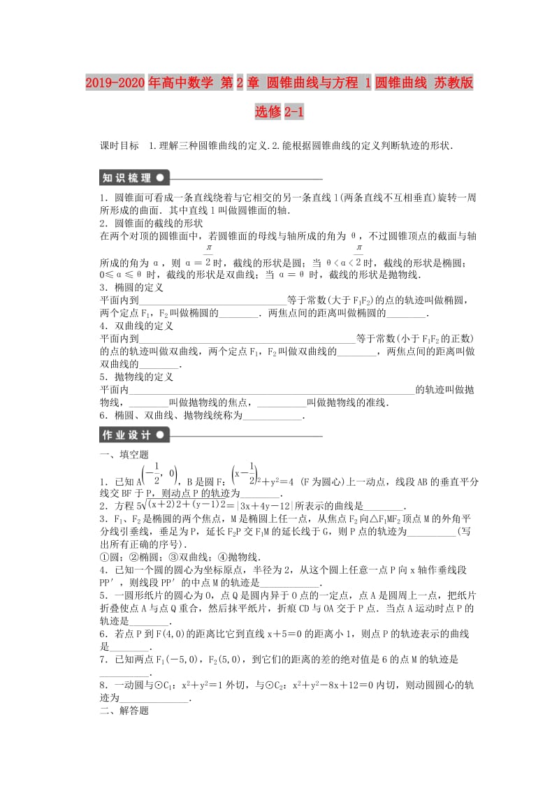 2019-2020年高中数学 第2章 圆锥曲线与方程 1圆锥曲线 苏教版选修2-1.doc_第1页