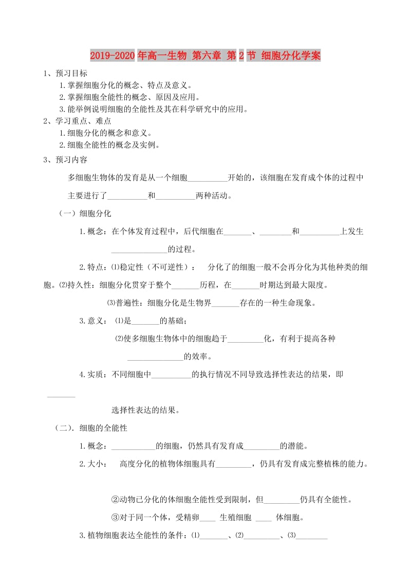 2019-2020年高一生物 第六章 第2节 细胞分化学案.doc_第1页