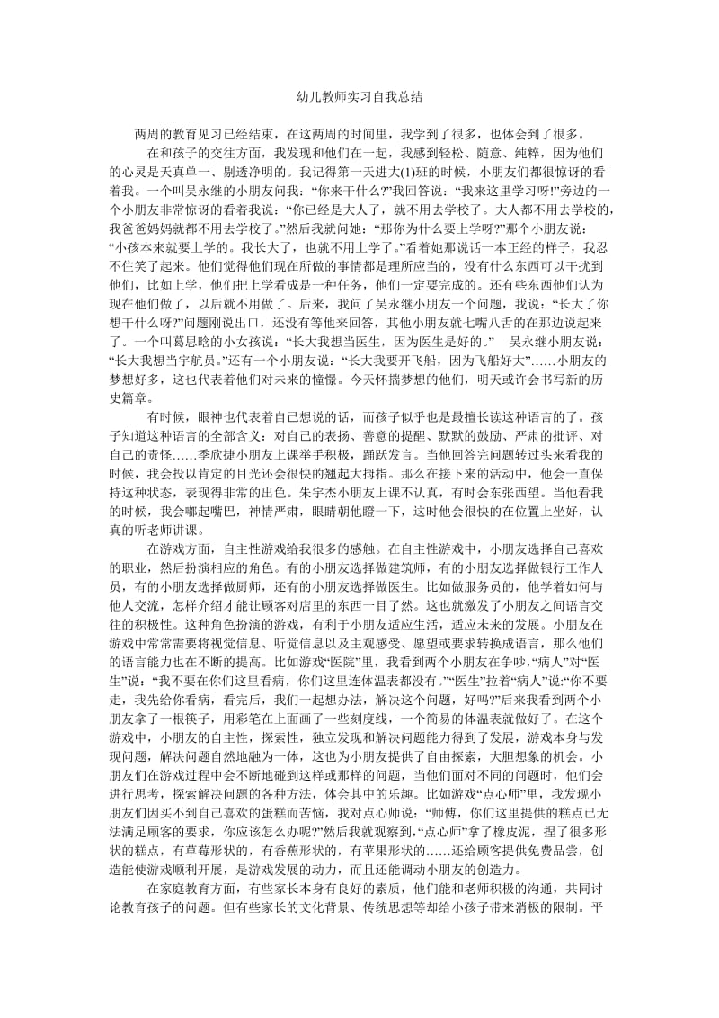 幼儿教师实习自我总结.doc_第1页