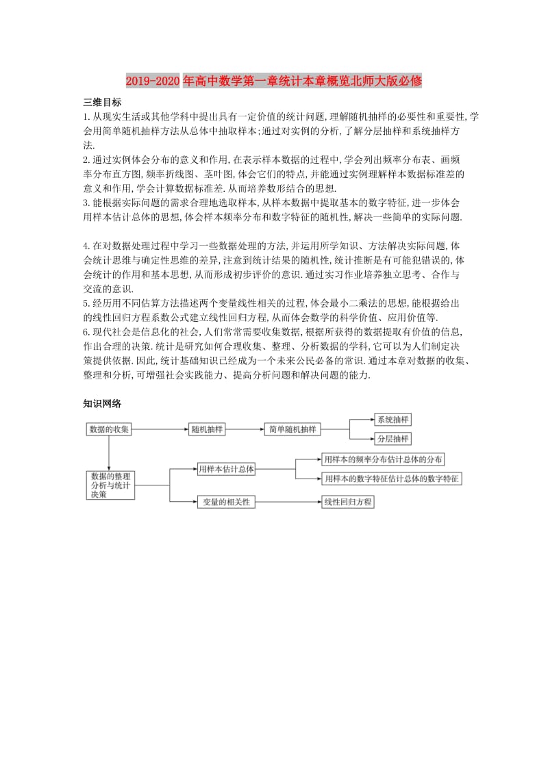 2019-2020年高中数学第一章统计本章概览北师大版必修.DOC_第1页