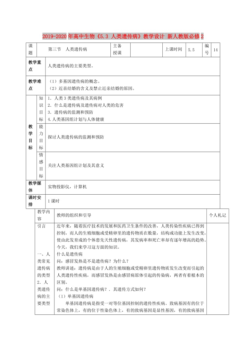 2019-2020年高中生物《5.3 人类遗传病》教学设计 新人教版必修2.doc_第1页