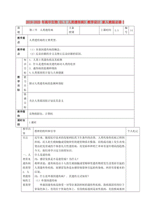 2019-2020年高中生物《5.3 人類遺傳病》教學(xué)設(shè)計 新人教版必修2.doc