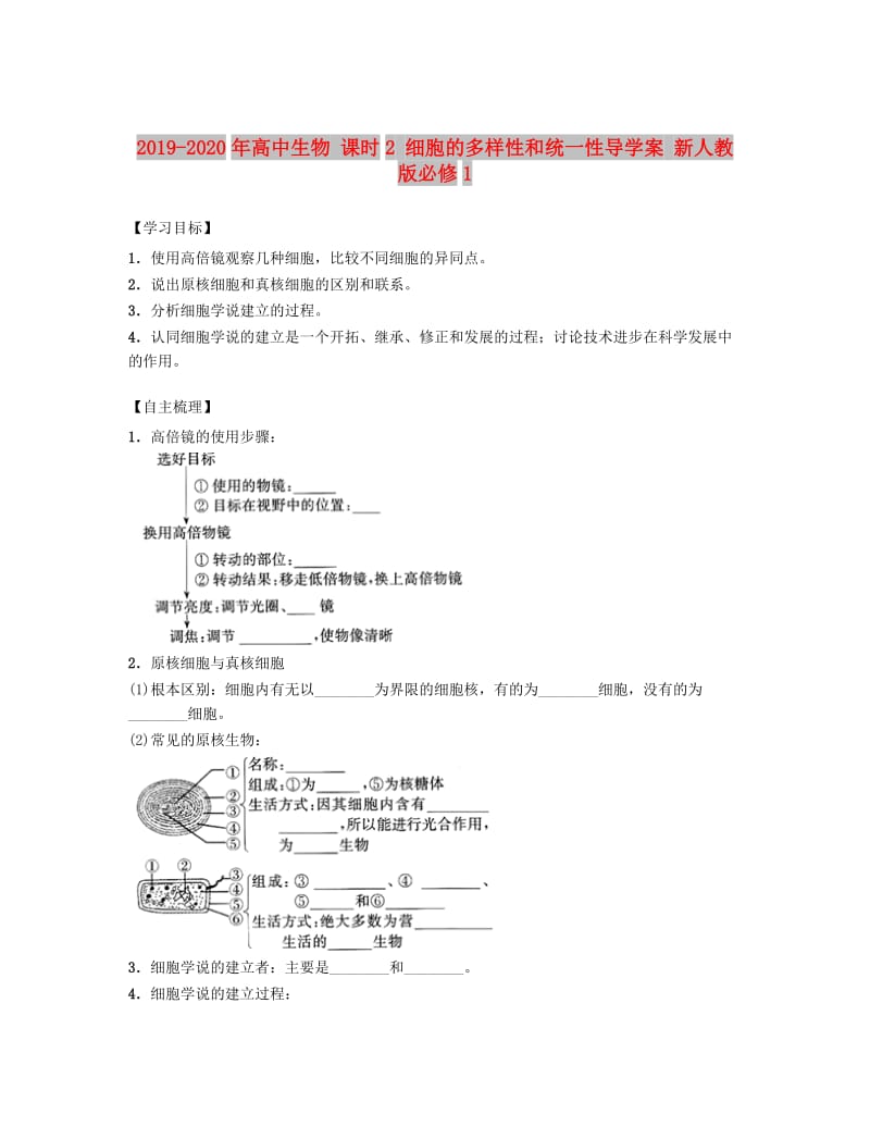 2019-2020年高中生物 课时2 细胞的多样性和统一性导学案 新人教版必修1.doc_第1页