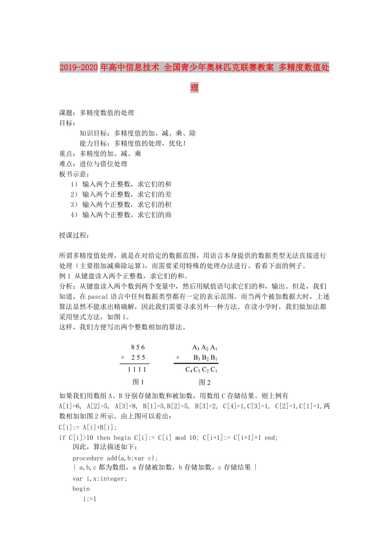 2019-2020年高中信息技术 全国青少年奥林匹克联赛教案 多精度数值处理.doc_第1页