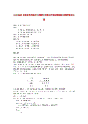 2019-2020年高中信息技術(shù) 全國(guó)青少年奧林匹克聯(lián)賽教案 多精度數(shù)值處理.doc