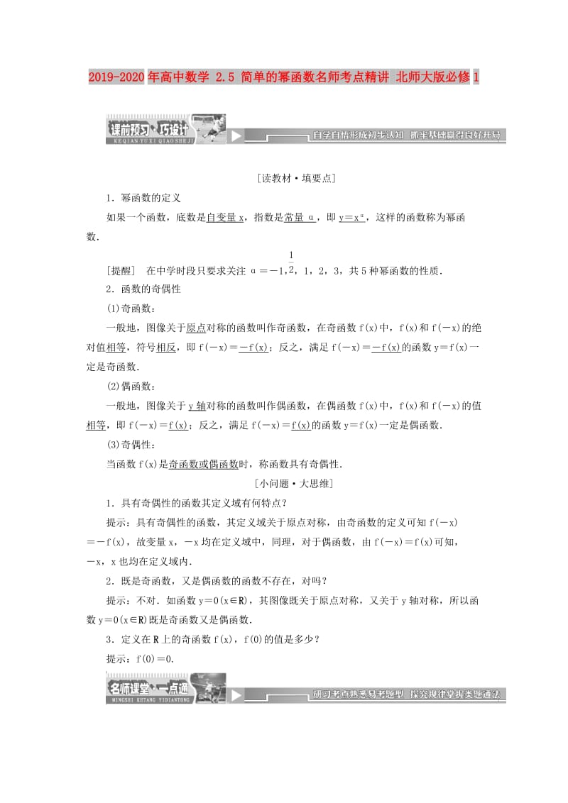 2019-2020年高中数学 2.5 简单的幂函数名师考点精讲 北师大版必修1.doc_第1页