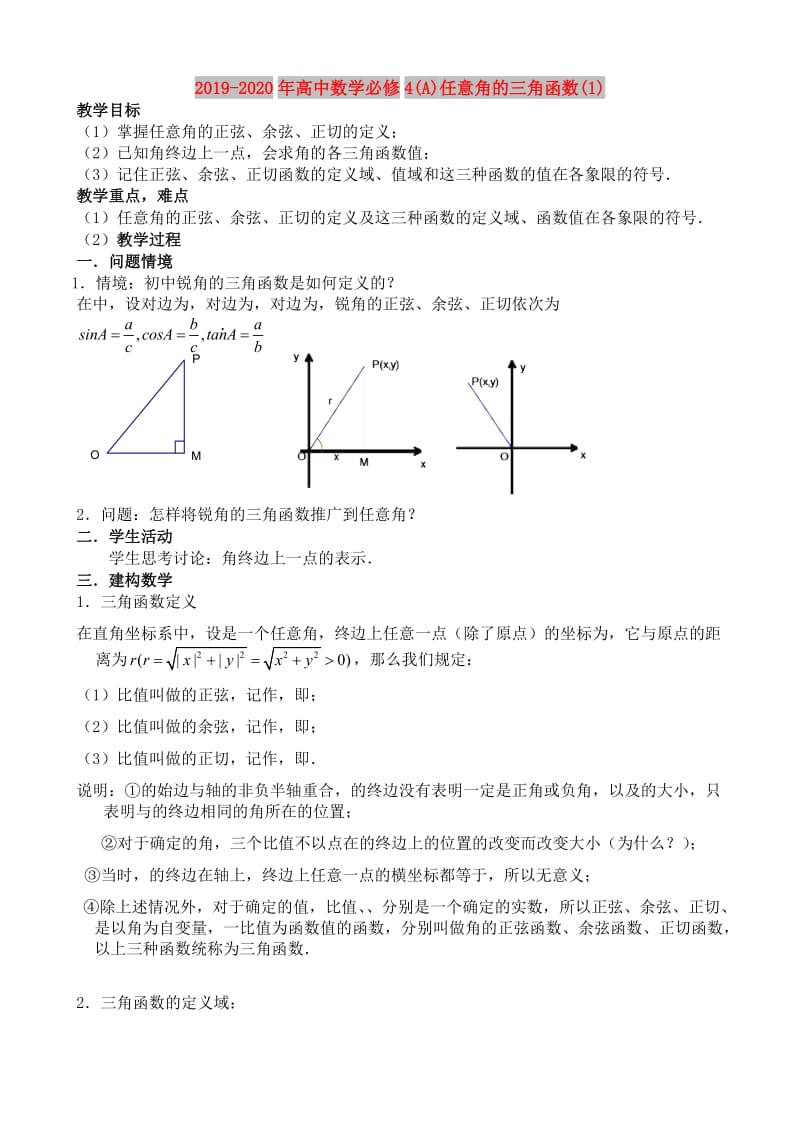 2019-2020年高中数学必修4(A)任意角的三角函数(1).doc_第1页