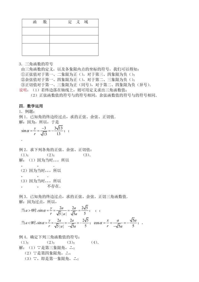 2019-2020年高中数学必修4(A)任意角的三角函数(1).doc_第2页