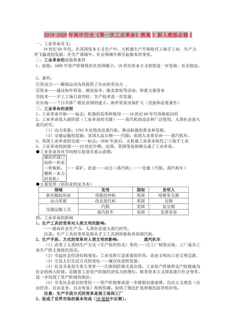 2019-2020年高中历史《第一次工业革命》教案3 新人教版必修2.doc_第1页