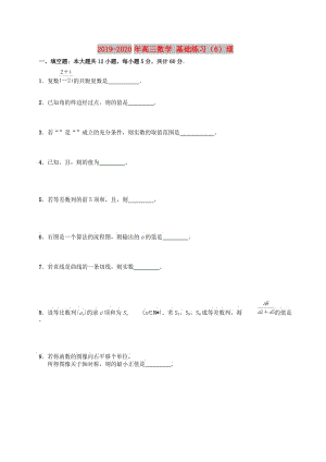 2019-2020年高三數(shù)學(xué) 基礎(chǔ)練習(xí)（6）理.doc