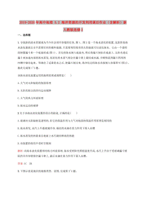 2019-2020年高中地理 5.2 海洋資源的開發(fā)利用課后作業(yè)（含解析）新人教版選修2.doc