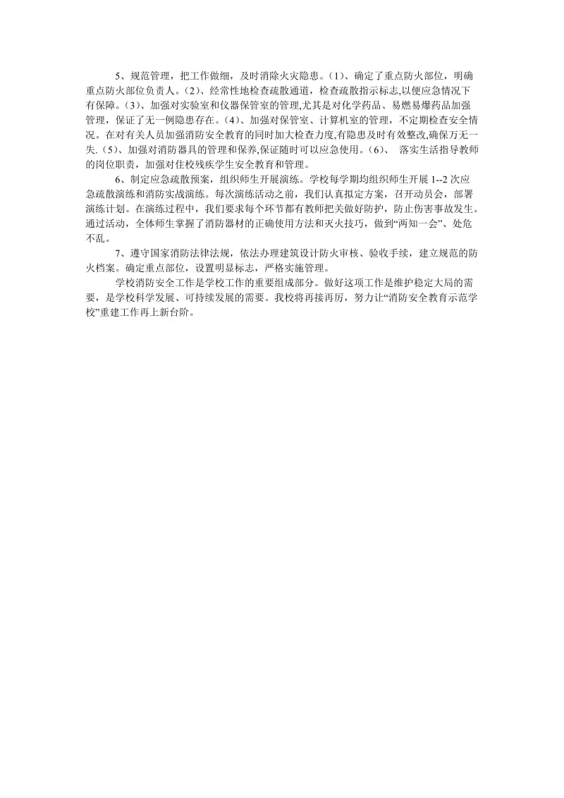 校消防安全教育示范学校创建工作总结.doc_第2页