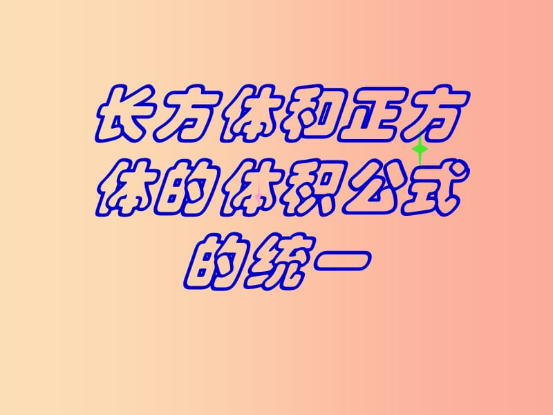 六年级数学上册 1.4 长方体和正方体的体积课件4 苏教版.ppt_第1页