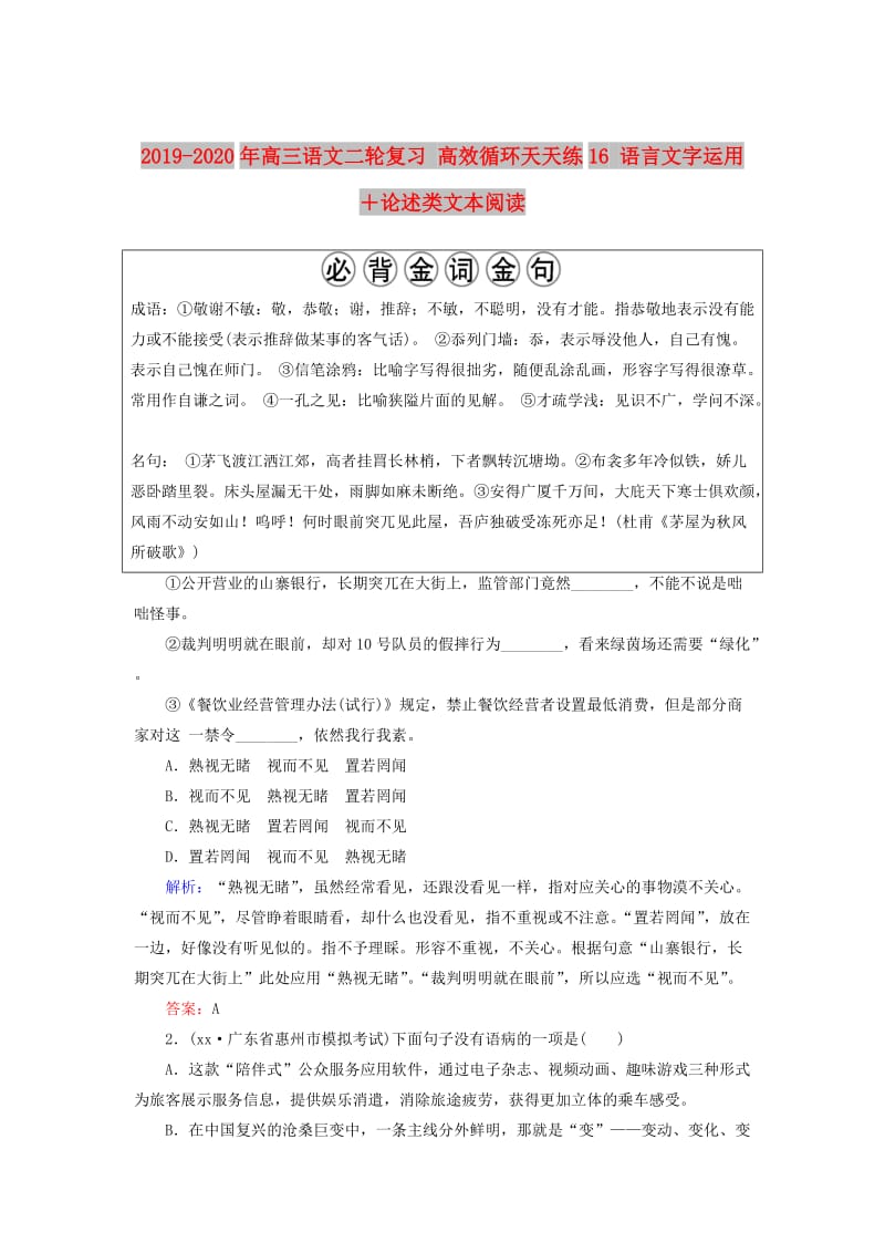 2019-2020年高三语文二轮复习 高效循环天天练16 语言文字运用＋论述类文本阅读.doc_第1页