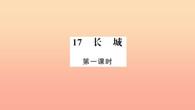 四年级语文上册 第五组 17 长城（第1课时）习题课件 新人教版.ppt_第1页